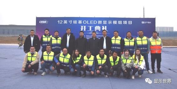 熙泰科技12英寸硅基OLED微显示模组项目开工
