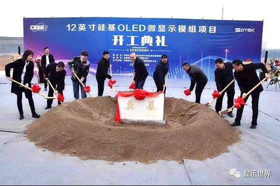 熙泰科技12英寸硅基OLED微显示模组项目开工