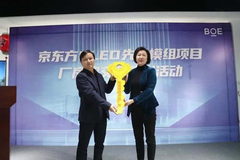 京东方绵阳OLED先进模组项目厂房正式移交