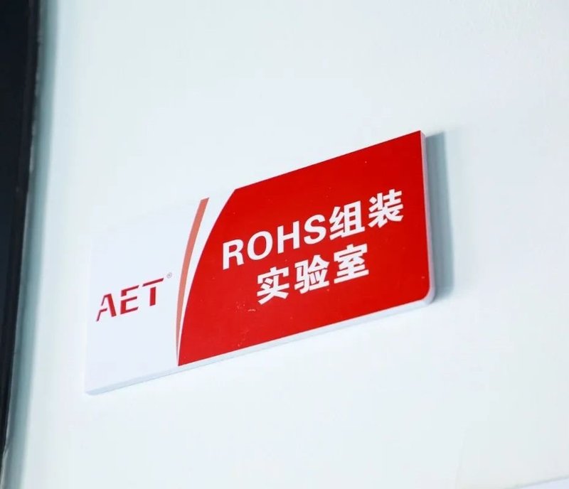 AET阿尔泰技术｜研发实验室让自主创新能力内外兼修