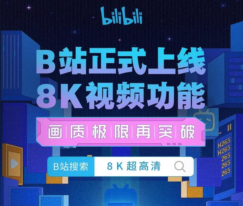 B站首家支持上传8K视频  8K超高清时代真的来了