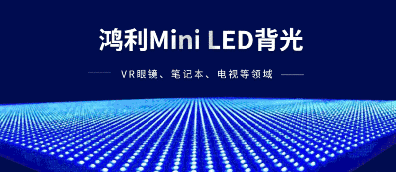 硬核！京东方将在这几个领域布局Mini LED