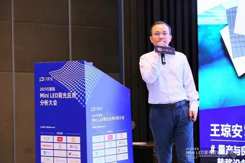 90秒回顾Mini LED背光大会，大佬们都说了啥？