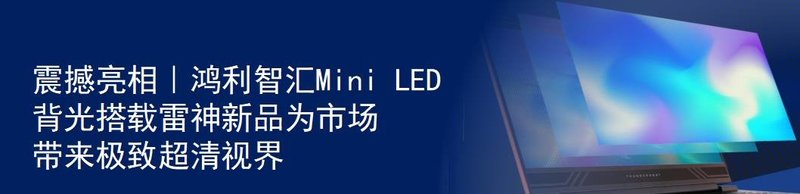 鸿利智汇助力TCL开发全球首款OD Zero Mini LED智屏， 再攀技术高峰
