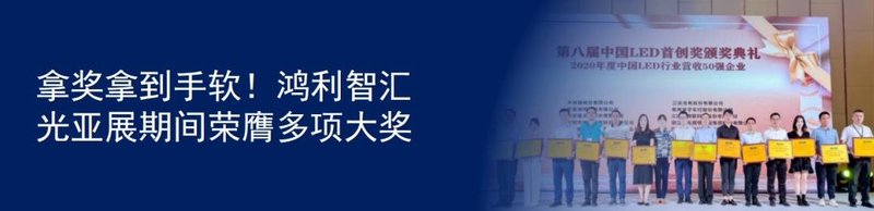 鸿利智汇助力TCL开发全球首款OD Zero Mini LED智屏， 再攀技术高峰