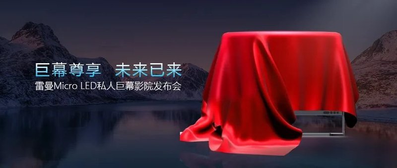 雷曼光电将发布Micro LED私人巨幕影院，进军万亿级家用显示市场