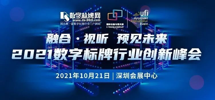 行业大咖齐聚鹏城 八大峰会打造2021深圳国际全触与显示展“新名片”