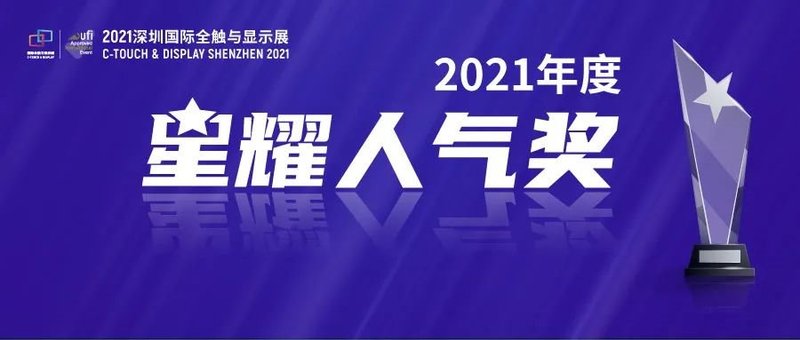 行业大咖齐聚鹏城 八大峰会打造2021深圳国际全触与显示展“新名片”