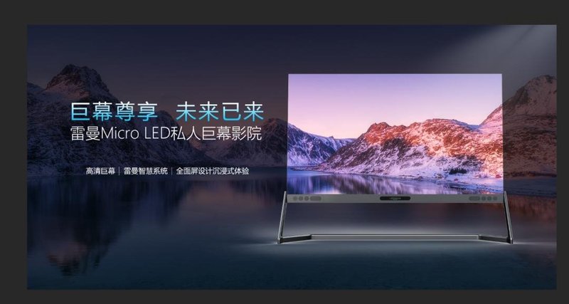 Micro LED电视惊艳亮相！雷曼开辟To C新战场!