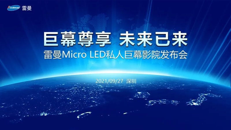 雷曼Micro LED私人巨幕影院正式发布，进军家用消费市场