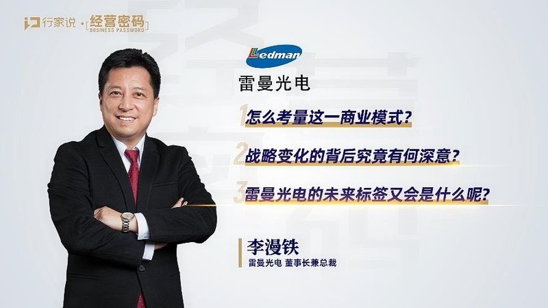 对话李漫铁董事长：坚定走COB路线，雷曼光电赌对了吗？丨行家说《经营密码》揭秘