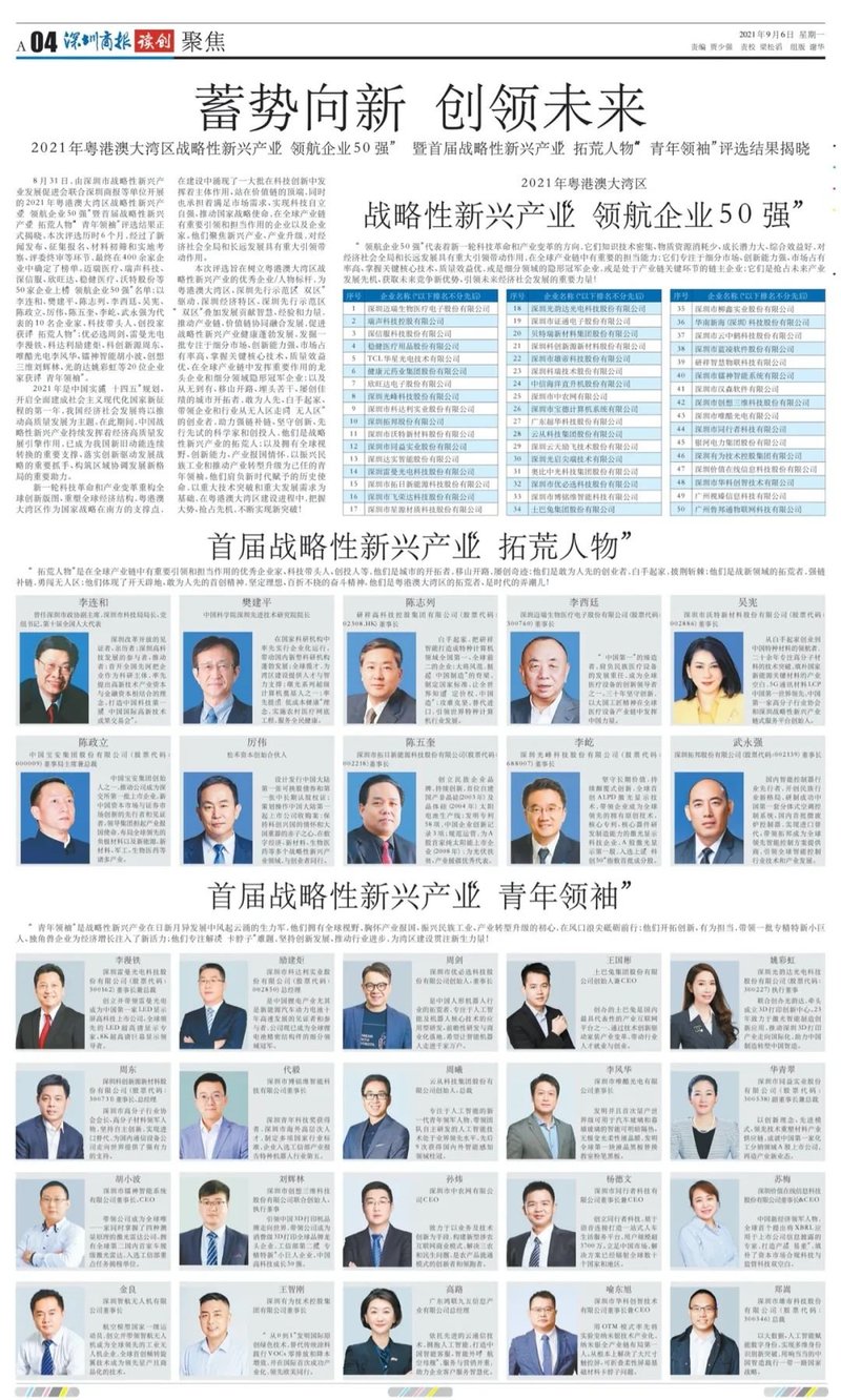 雷曼光电荣获粤港澳大湾区战略性新兴产业“领航企业50强”、董事长李漫铁获评首届战略性新兴产业“青年领袖”