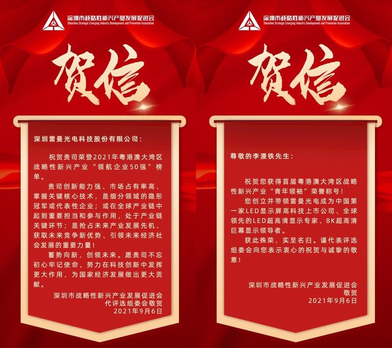 雷曼光电荣获粤港澳大湾区战略性新兴产业“领航企业50强”、董事长李漫铁获评首届战略性新兴产业“青年领袖”
