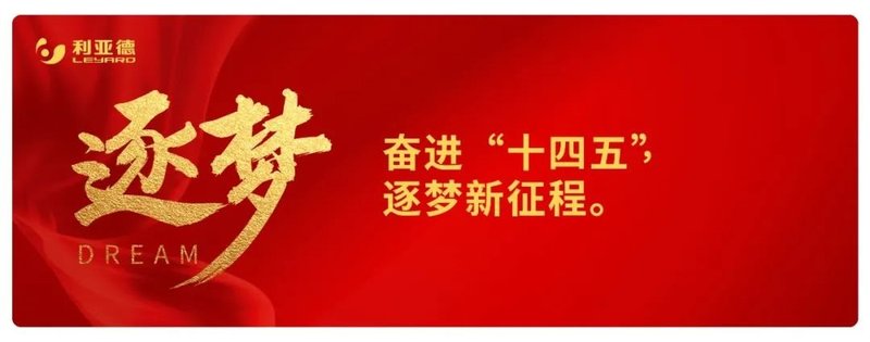 4个关键词，带你了解利亚德的2021