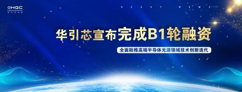 解码黑科技，华引芯Mini LED商业化布局加速开续新篇