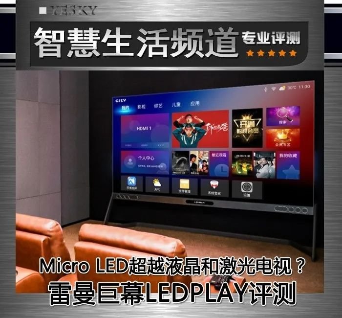 Micro LED超越液晶和激光电视？雷曼巨幕LEDPLAY评测