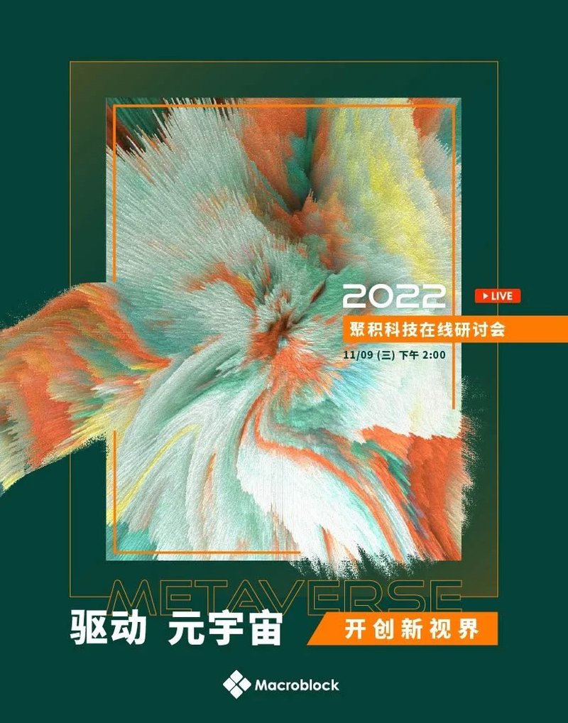 欢迎参加 | 2022聚积科技研讨会
