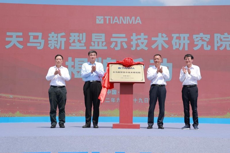 天马新型显示技术研究院正式揭牌