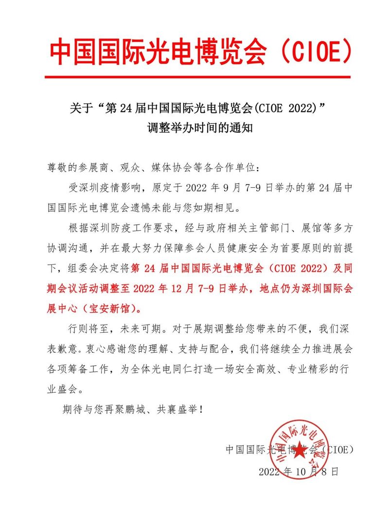 12月7日！CIOE及2022新型显示进阶商业化大会日期确定！