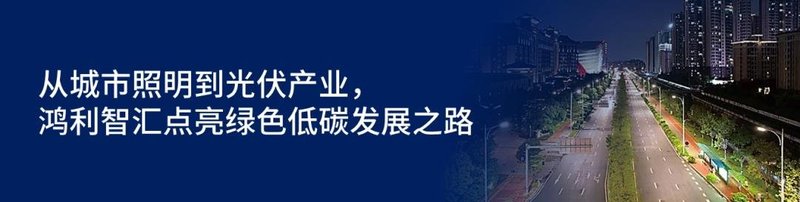 鸿利智汇携高可靠性整车LED光源和照明方案亮相ALE车灯展
