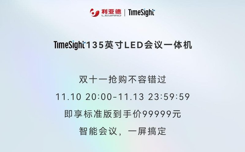 TimeSight 135″会议一体机 | 11.11破冰低价 震撼来袭