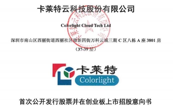 拟募资1.07亿用于LED显示屏控制系统！卡莱特今日正式招股