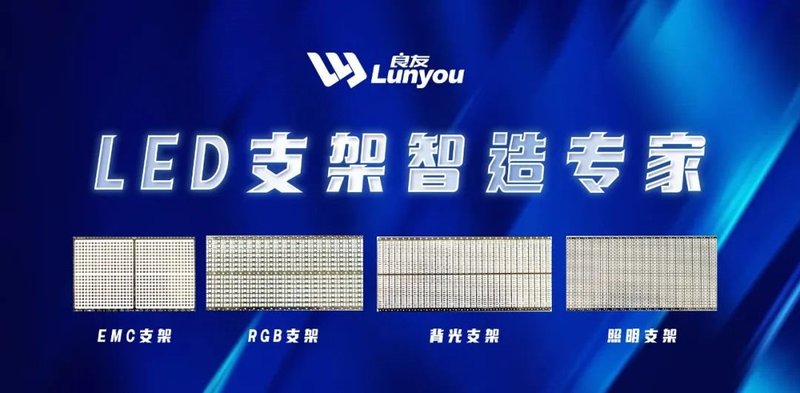 珠三角“小巨人”揭秘！良友科技：专注LED支架15年