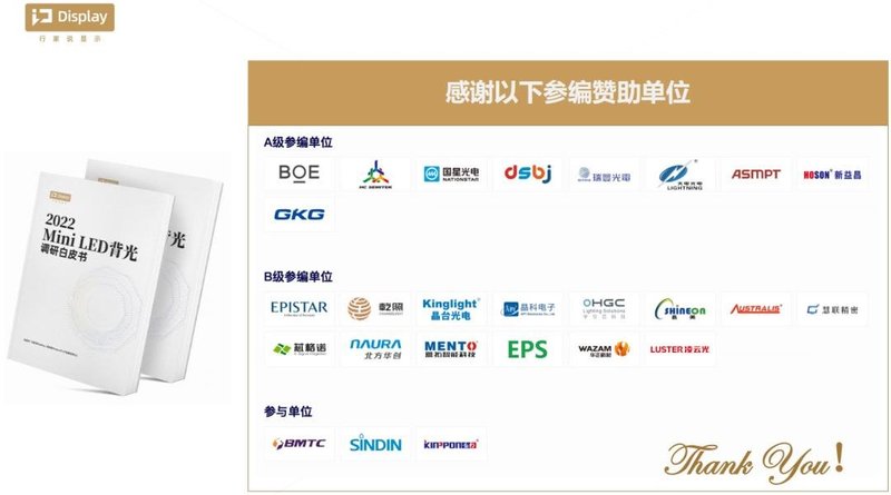 ​《2022Mini LED背光调研白皮书》正式上线！涵盖了哪些数据？