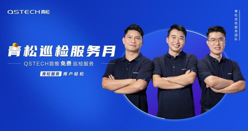 产品外的又一核心竞争力？青松为何首推巡检服务月