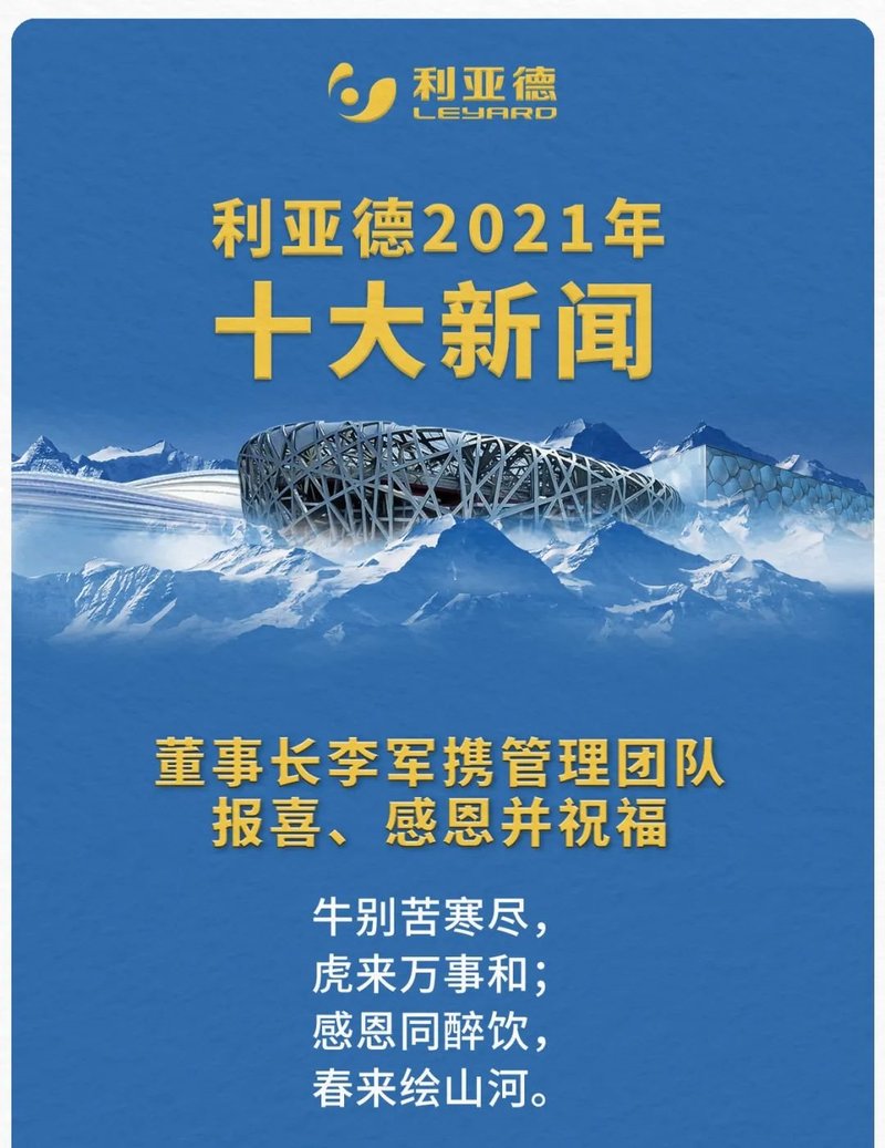 利亚德2021年十大新闻