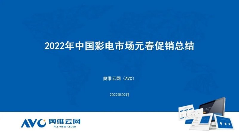报告 | 2022年中国彩电市场元春促销总结