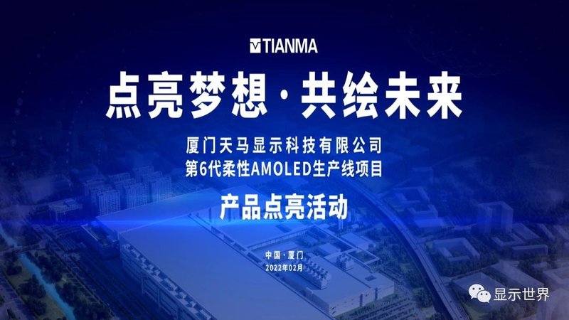 厦门天马6代柔性AMOLED生产线点亮