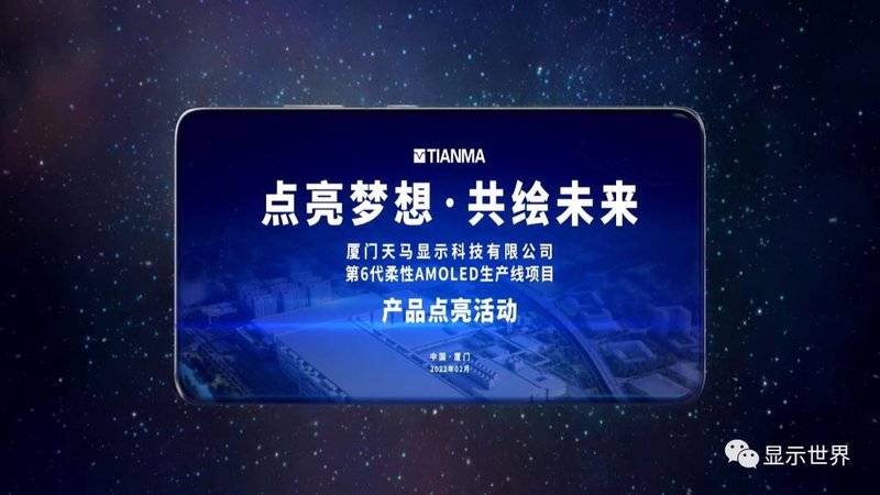 厦门天马6代柔性AMOLED生产线点亮