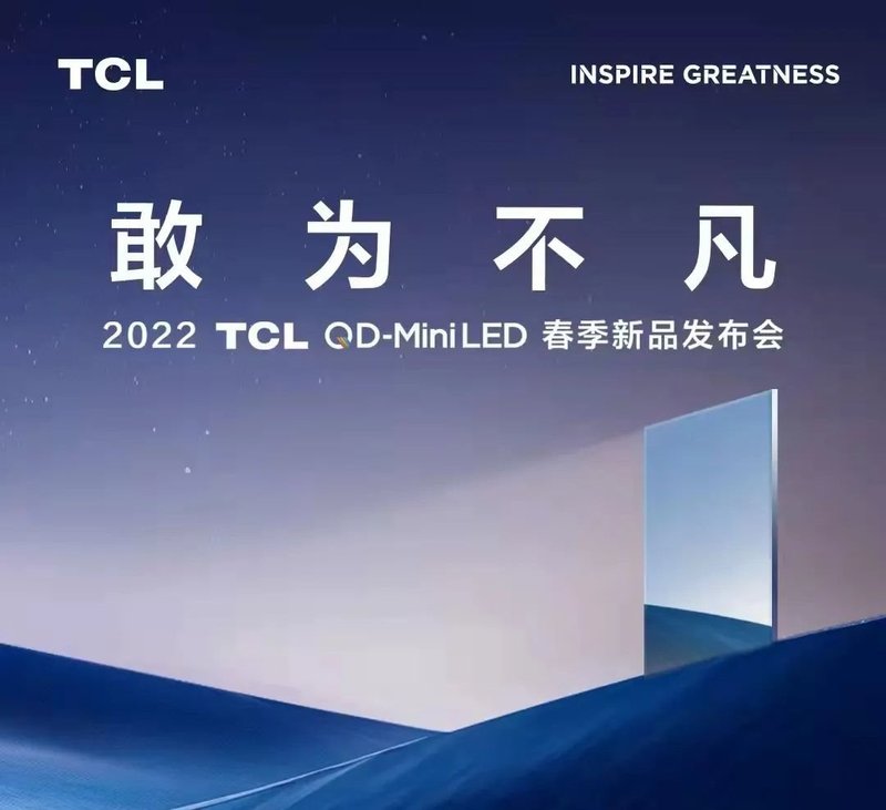 瑞丰光电Mini LED背光TV方案，助力TCL领曜QD-Mini LED智屏