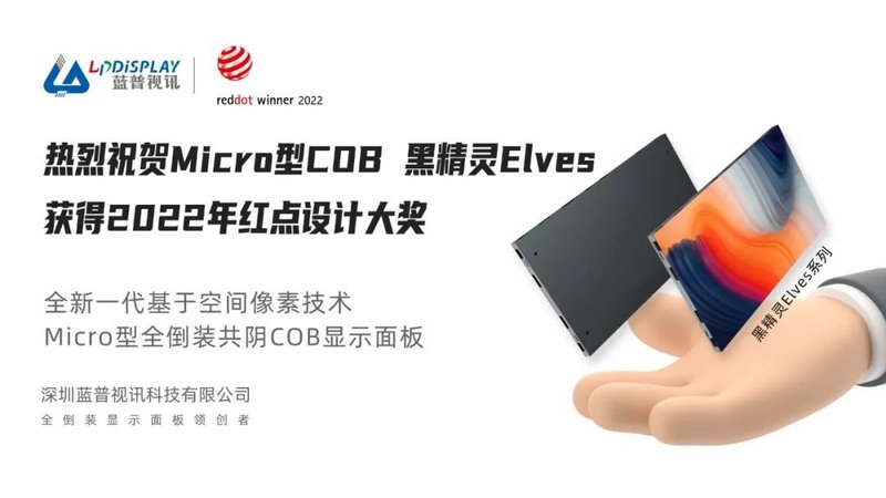 恭喜！蓝普视讯“黑精灵Elves”荣获2022年国际知名创意大奖“红点奖”