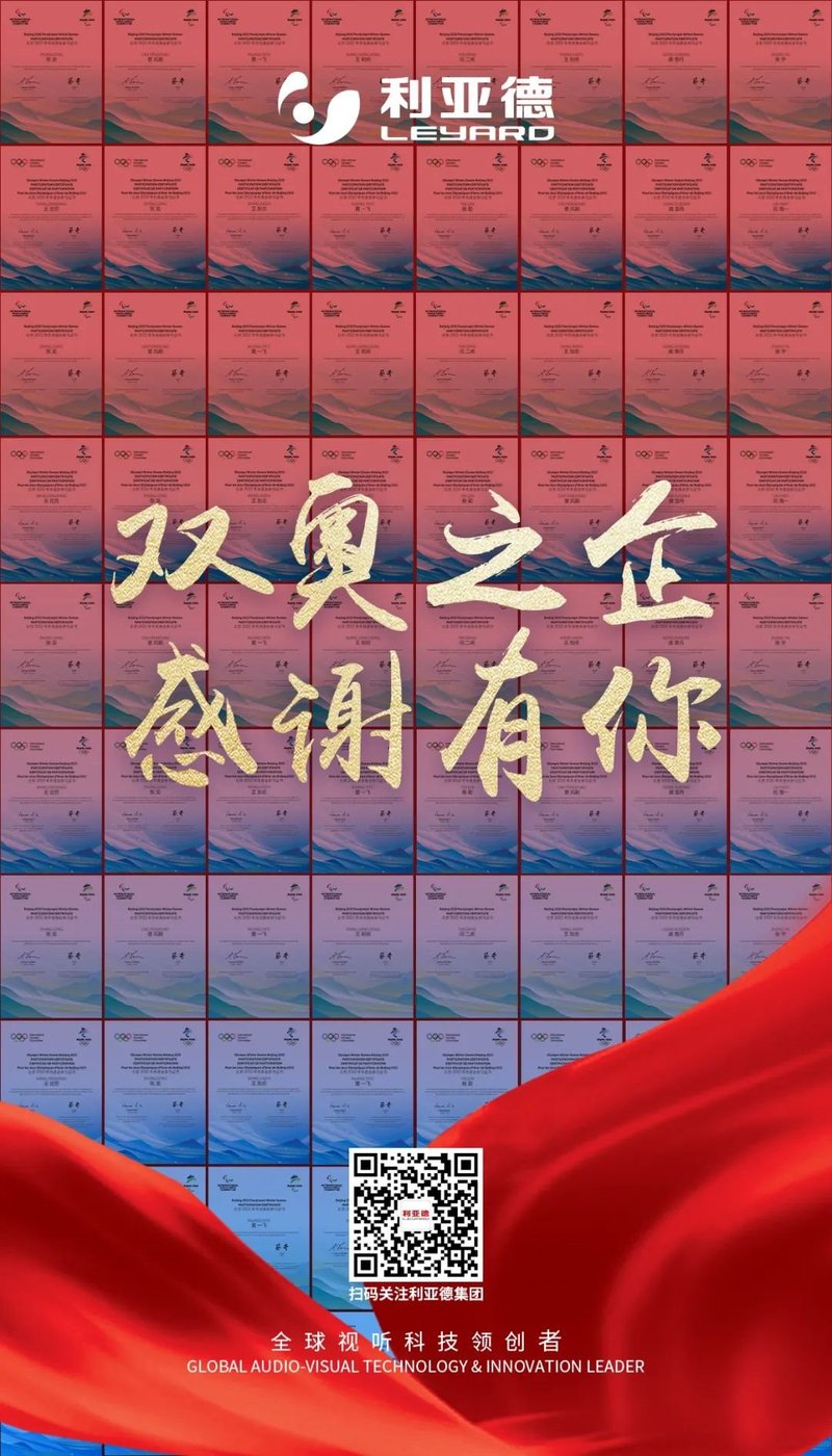 利亚德收到来自北京冬奥组委的感谢信