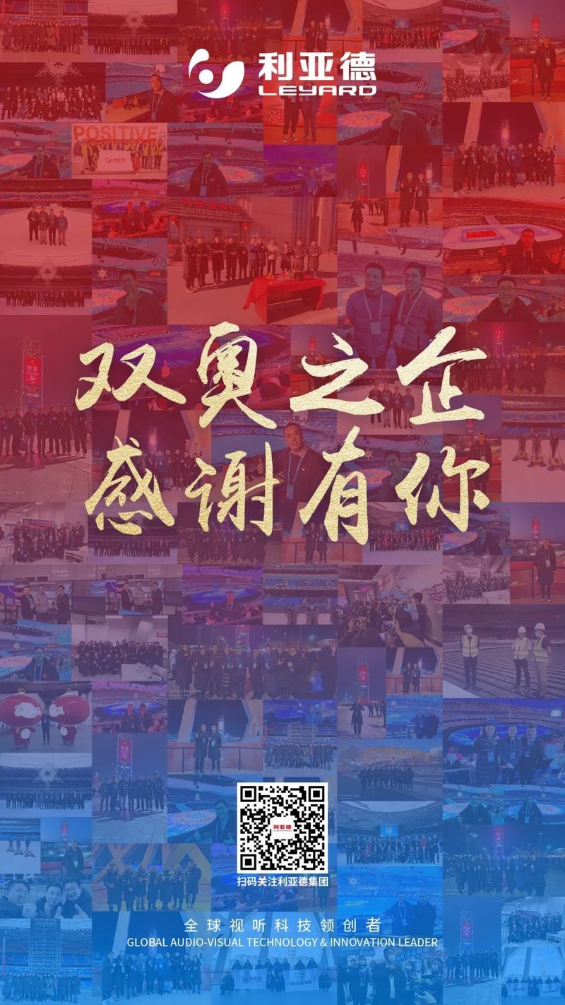 利亚德收到来自北京冬奥组委的感谢信