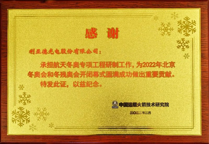 利亚德收到来自北京冬奥组委的感谢信