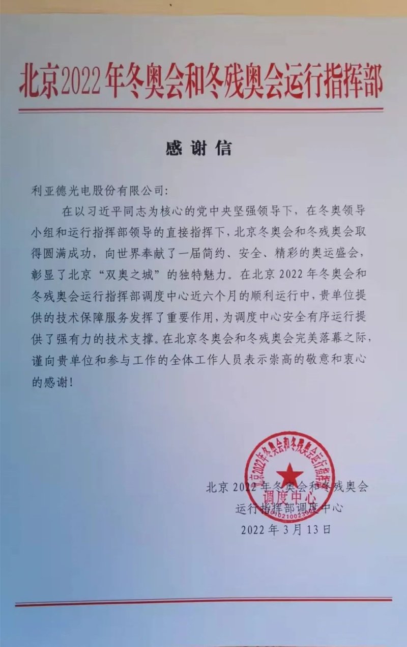 利亚德收到来自北京冬奥组委的感谢信