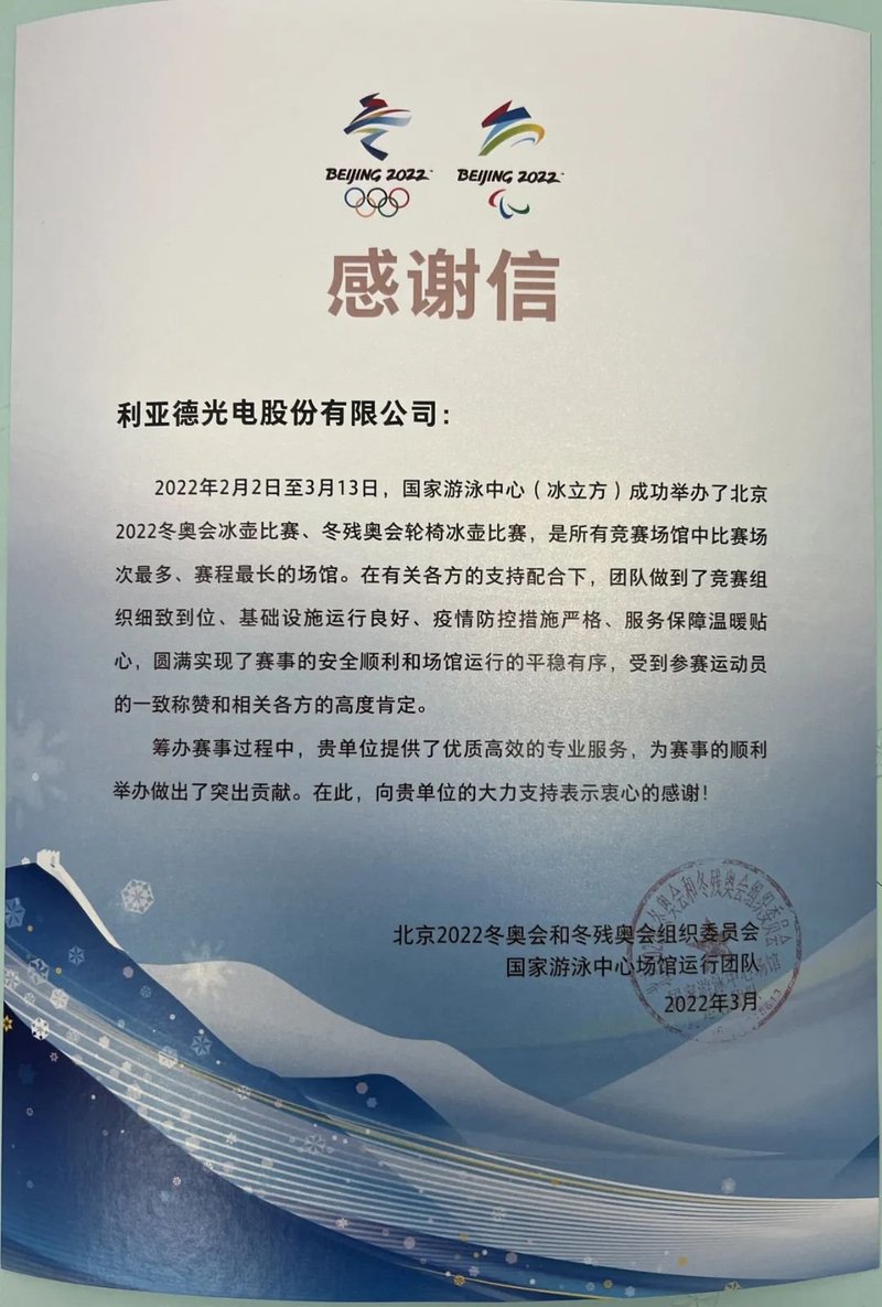 利亚德收到来自北京冬奥组委的感谢信
