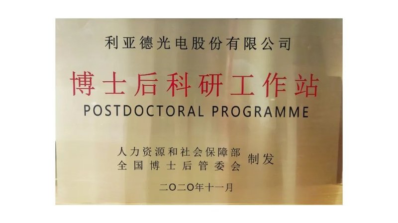 利亚德上市十年硕果累累