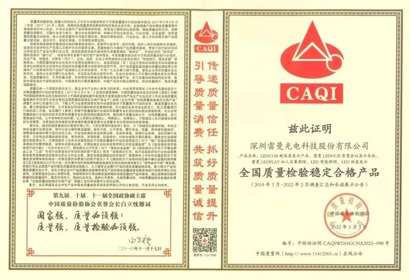 致敬315 | 雷曼光电荣获中国质量检验协会四重认证