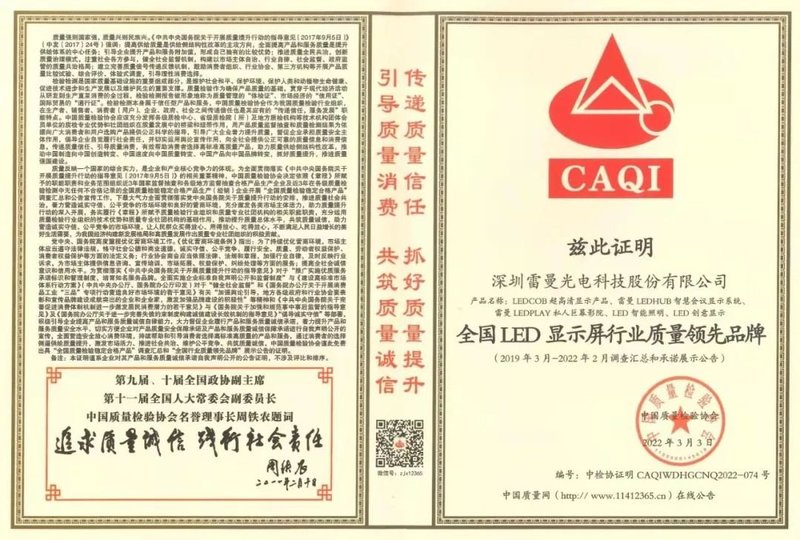 致敬315 | 雷曼光电荣获中国质量检验协会四重认证