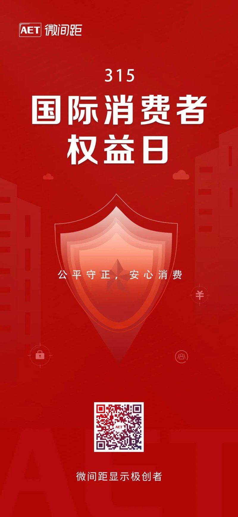 以品质铸就品牌|AET再次助阵央视3·15晚会