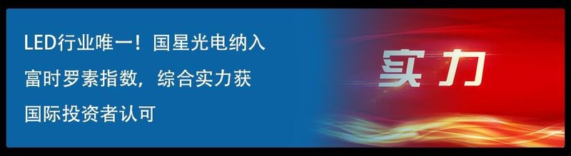 硬核实力 国企标杆 | 国星光电首位入选广东省国有重点企业管理提升标杆创建行动标杆项目名单