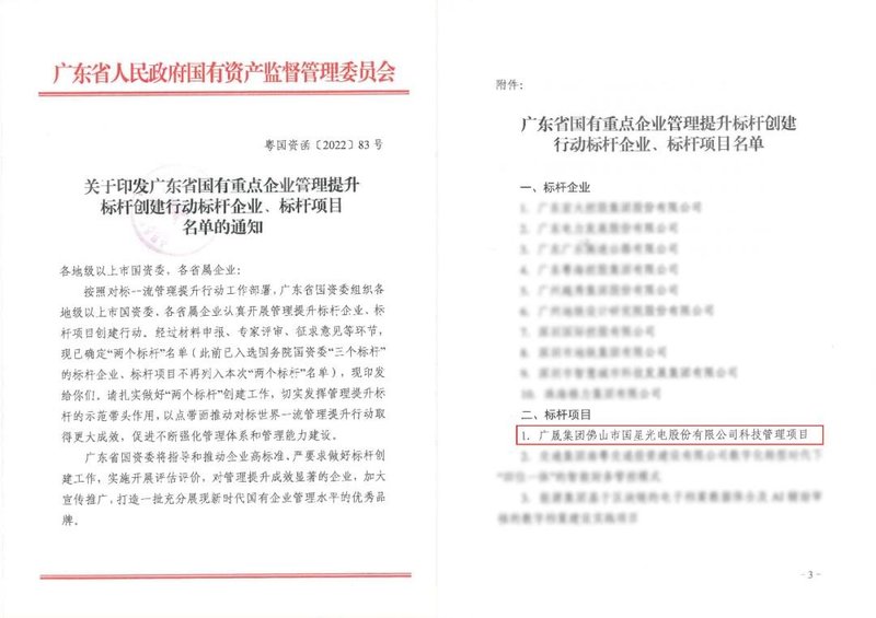 硬核实力 国企标杆 | 国星光电首位入选广东省国有重点企业管理提升标杆创建行动标杆项目名单