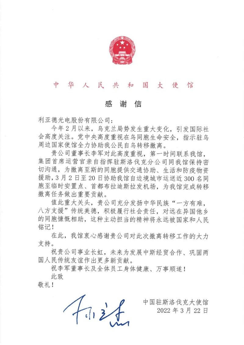 【撤侨有我】利亚德收到中国驻斯洛伐克大使馆的感谢信
