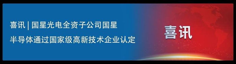 先试先行到先行示范 国星光电强势入选国务院国资委最新“科改示范企业”名单
