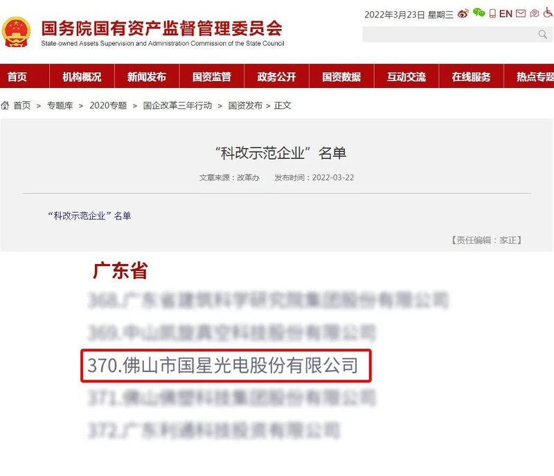 先试先行到先行示范 国星光电强势入选国务院国资委最新“科改示范企业”名单