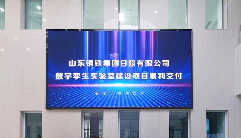 雷曼COB入驻山东钢铁集团超高清数字孪生实验室